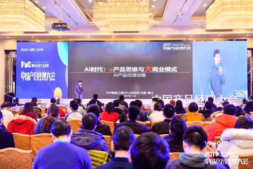 2017 中国产品经理大会主论坛演讲