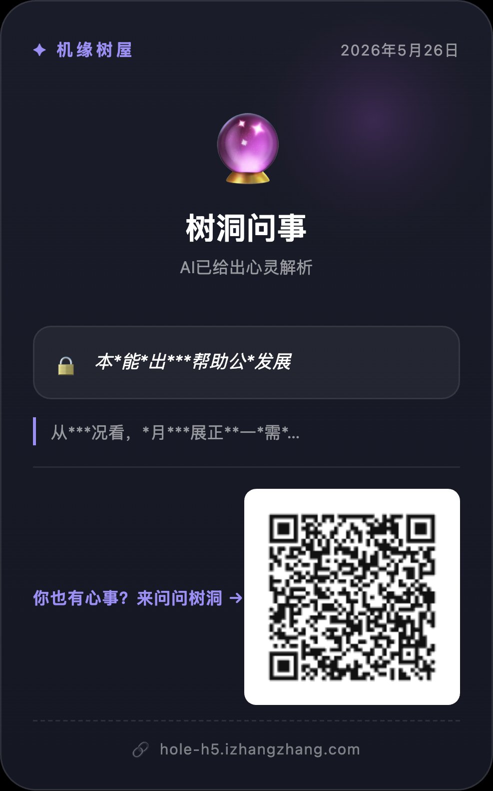 树洞问事